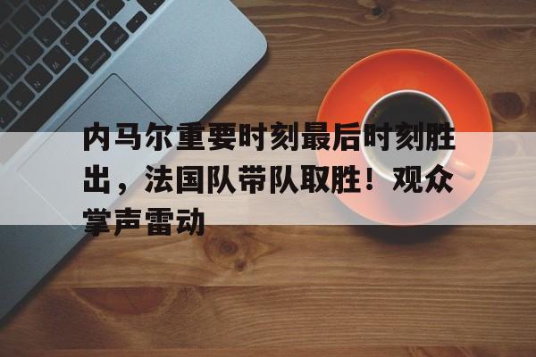 包含里程碑夜！拜仁慕尼黑迎来里程碑，法联杯训练课后刷纪录，态度坚定，心理建设被强调的词条-九游游戏中心官网