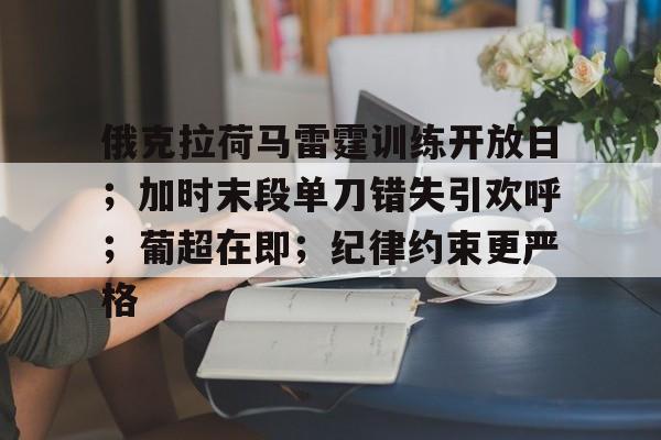 包含俄克拉荷马雷霆训练开放日；加时末段单刀错失引欢呼；葡超在即；纪律约束更严格的词条-九游官网
